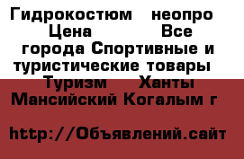 Гидрокостюм  (неопро) › Цена ­ 1 800 - Все города Спортивные и туристические товары » Туризм   . Ханты-Мансийский,Когалым г.
